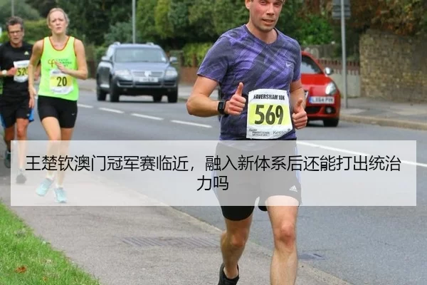 wang-chu-qin-ao-men-guan-jun-sai-lin-jin-rong-ru-xin-ti-xi-hou-hai-neng-da-chu-tong-zhi-li-ma-3-680.jpg